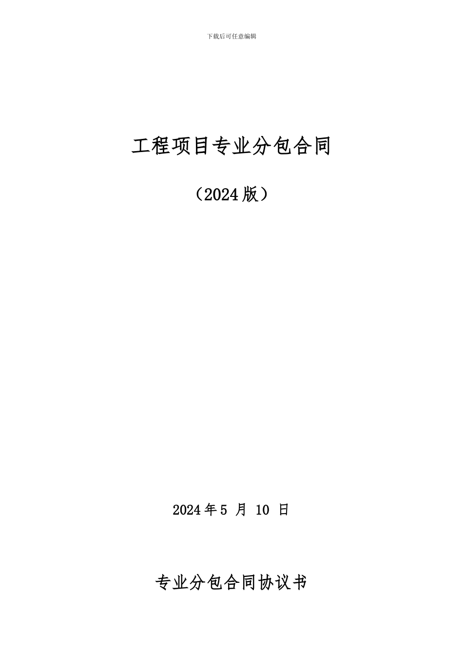 123快速化-桥面抛丸分包合同-_第1页