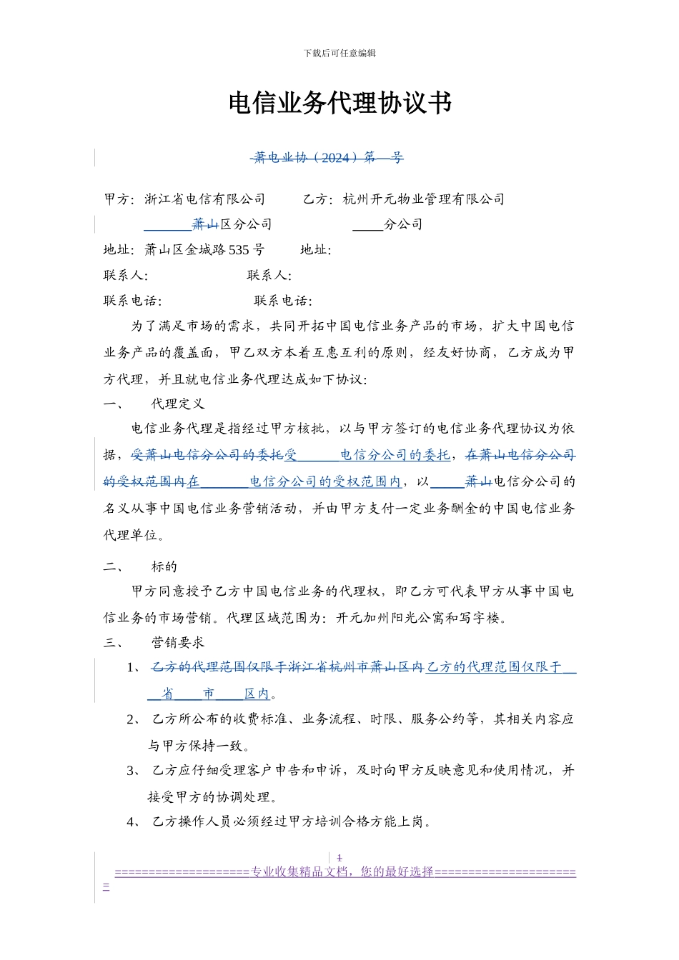 12、电信业务代理协议书_第1页