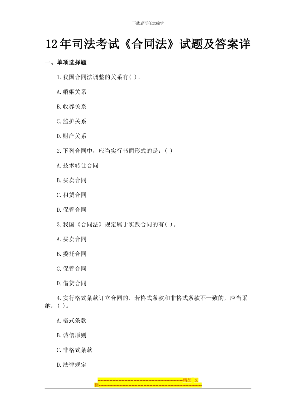 12年司法考试《合同法》试题及答案_第1页