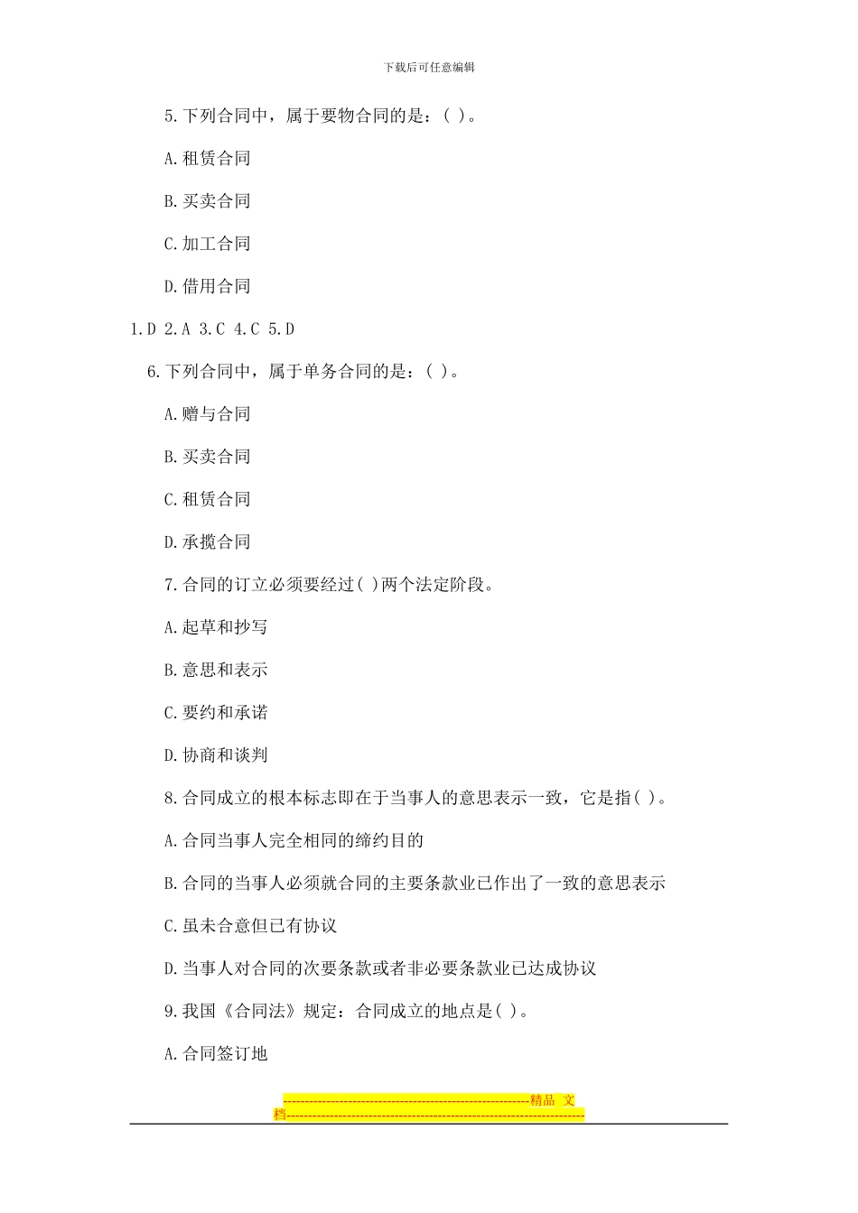 12年司法考试《合同法》试题及答案_第2页