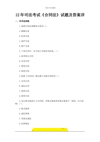 12年司法考试《合同法》试题及答案