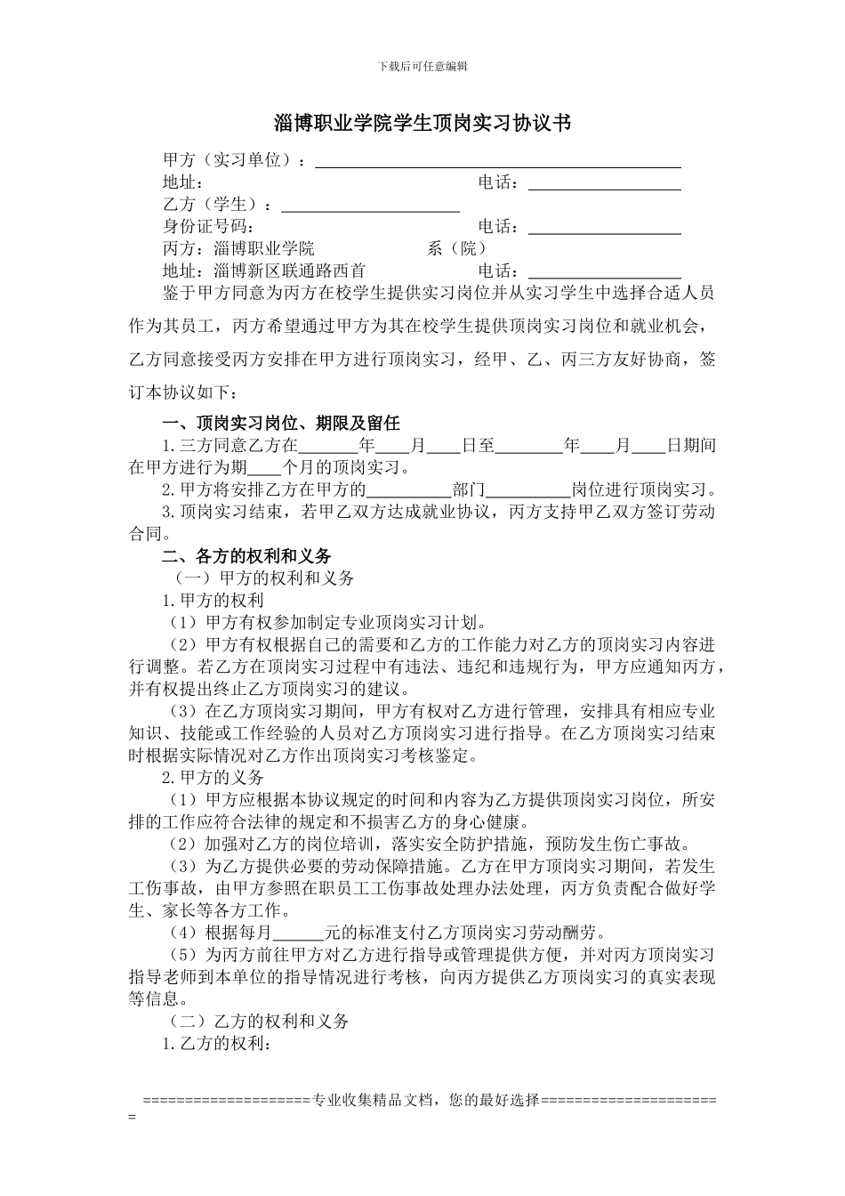 12、淄博职业学院学生顶岗实习协议书_第1页