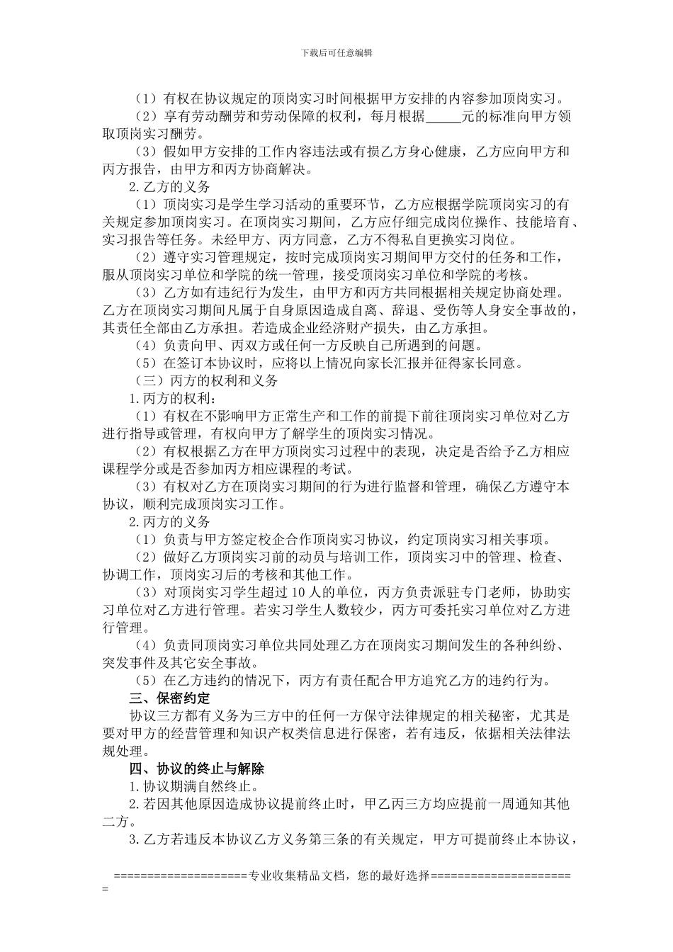 12、淄博职业学院学生顶岗实习协议书_第2页