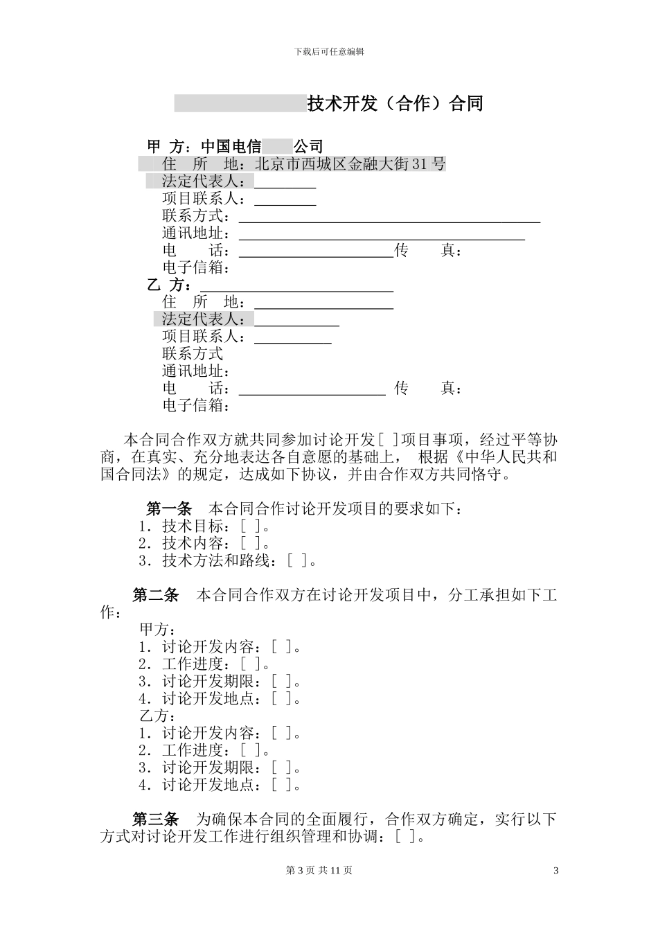 13.技术开发合同_第3页