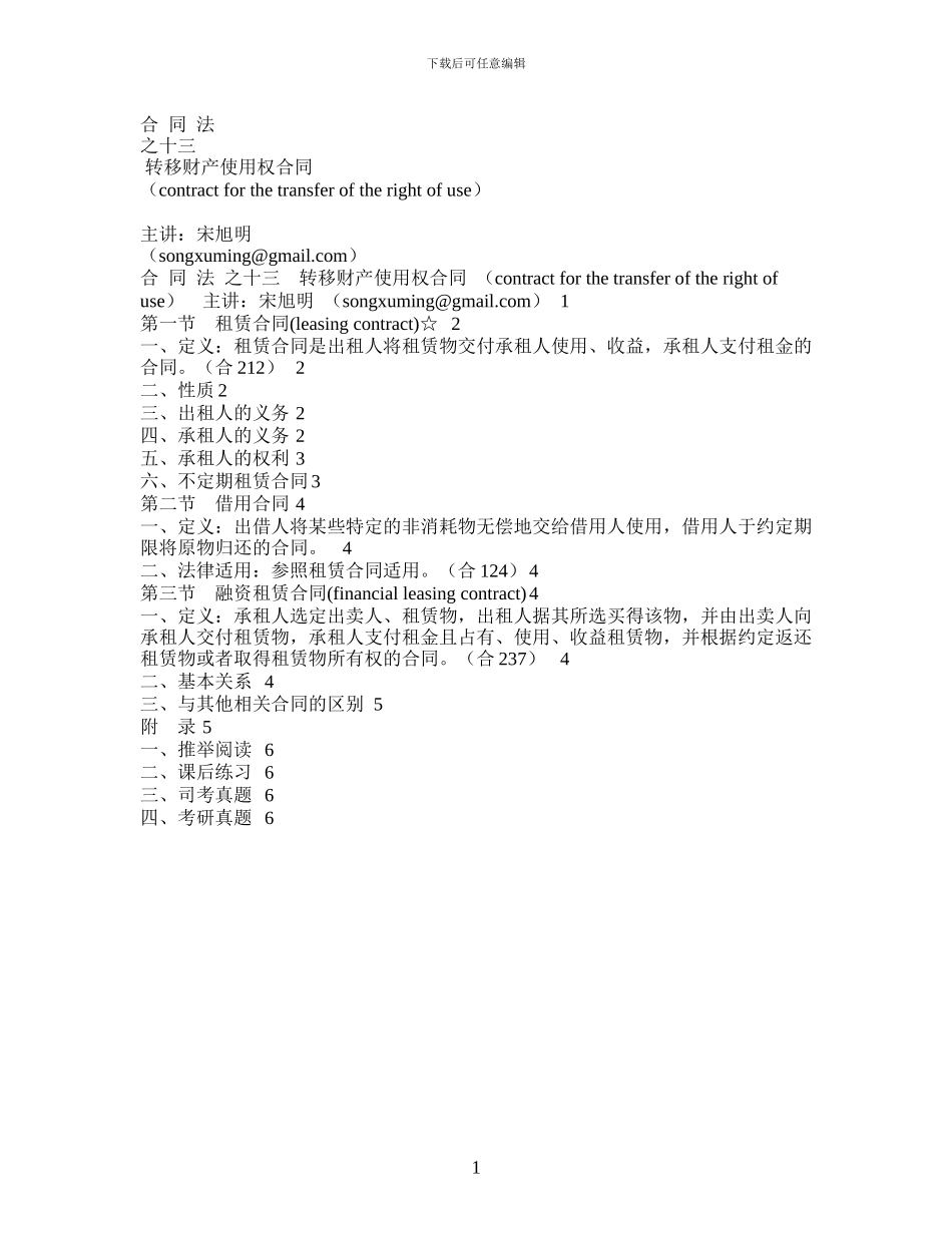 13.合同法之十三转移财产使用权合同_第1页