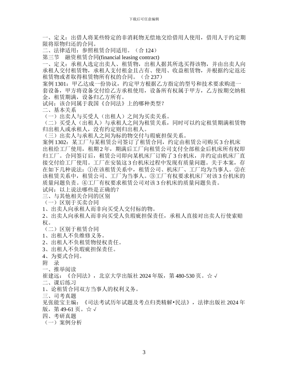 13.合同法之十三转移财产使用权合同_第3页