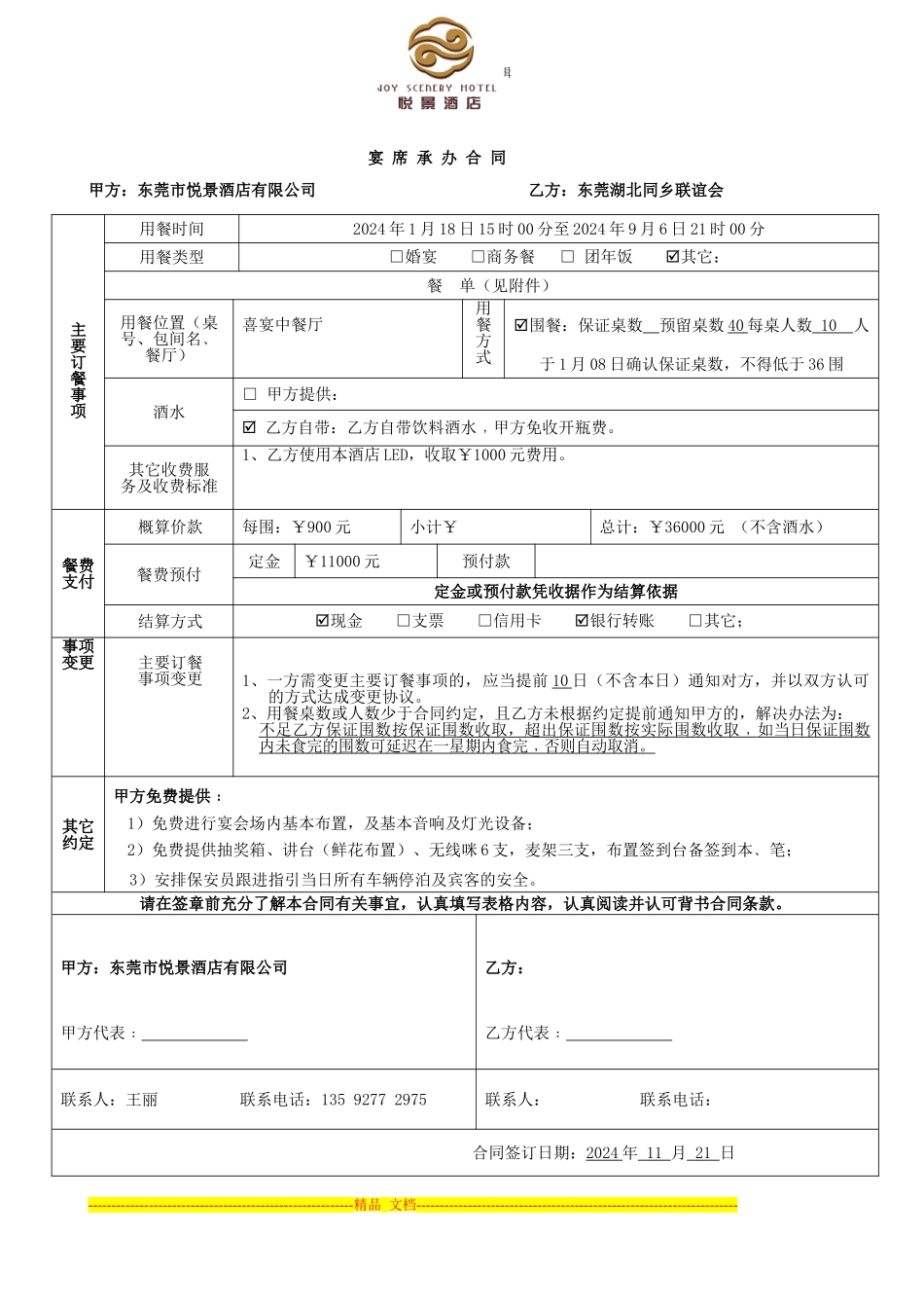 11月18日晚宴合同_第1页