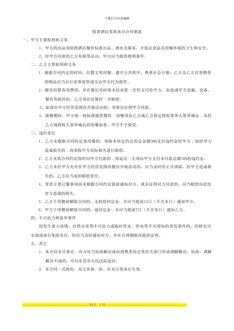 11月18日晚宴合同_第2页