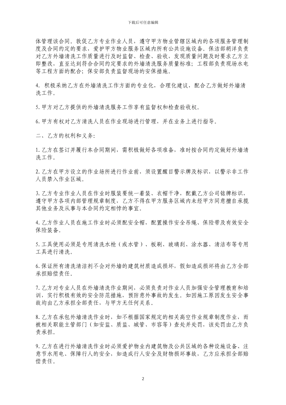 11公寓外墙清洗服务合同_第2页