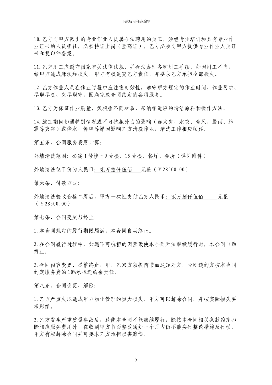11公寓外墙清洗服务合同_第3页