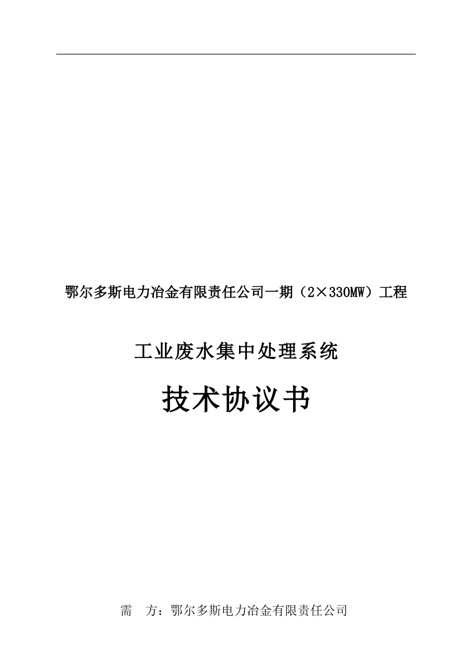 131-工业废水处理系统-技术协议书_第1页