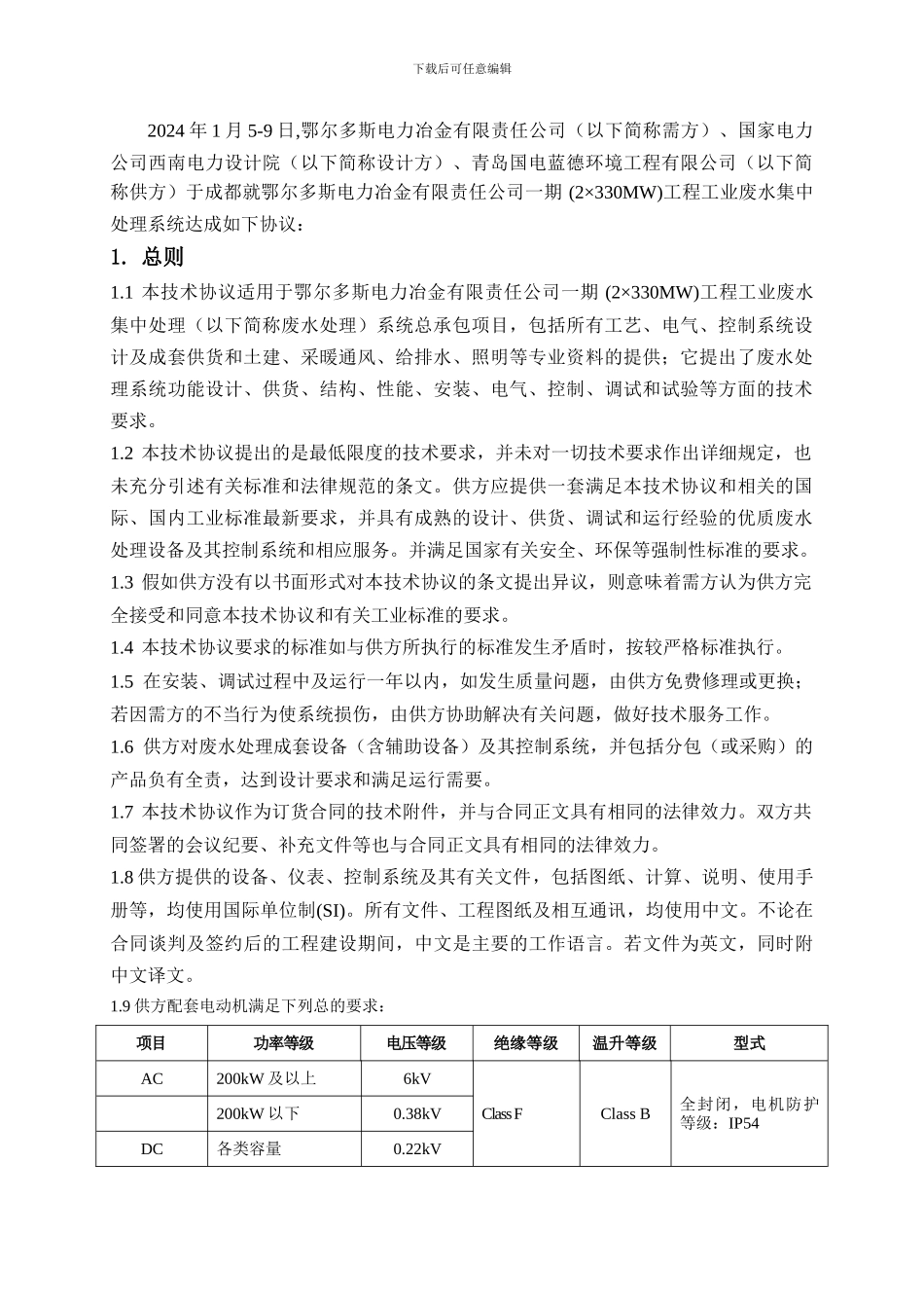 131-工业废水处理系统-技术协议书_第3页