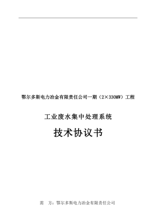131-工业废水处理系统-技术协议书
