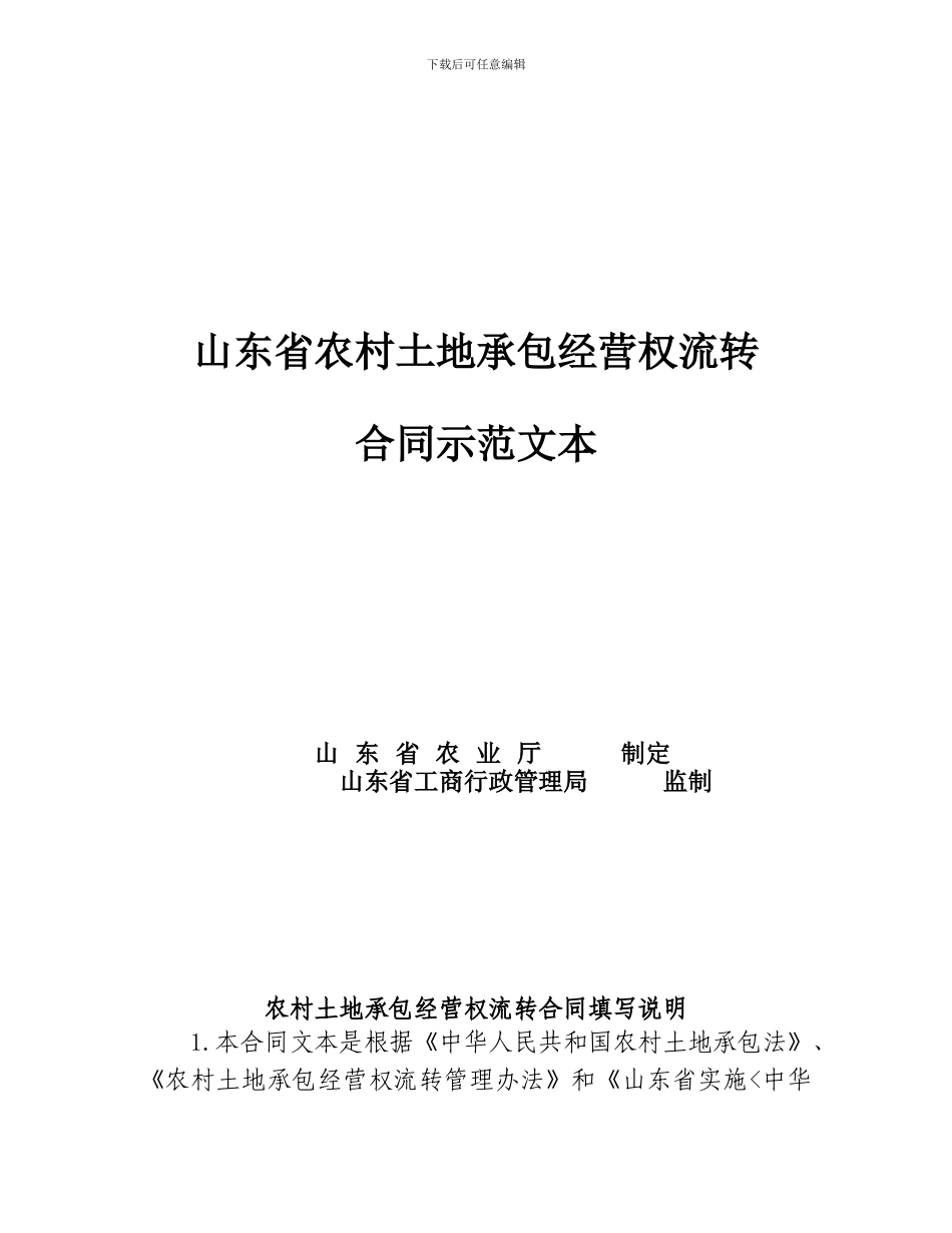 13、山东省农村土地承包经营权流转合同示范文本_第1页