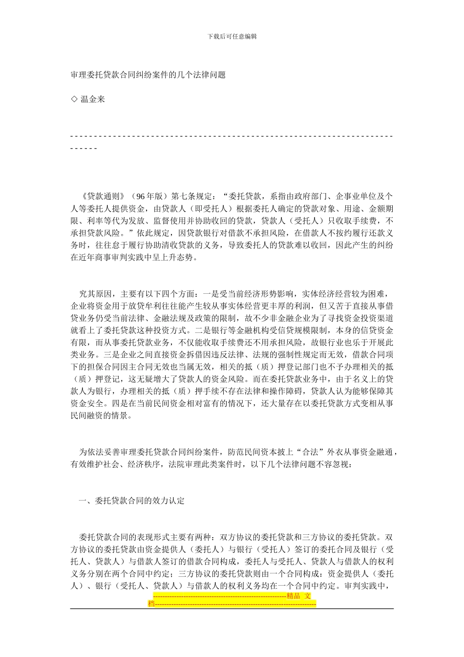 131204-审理委托贷款合同纠纷案件的几个法律问题_第1页