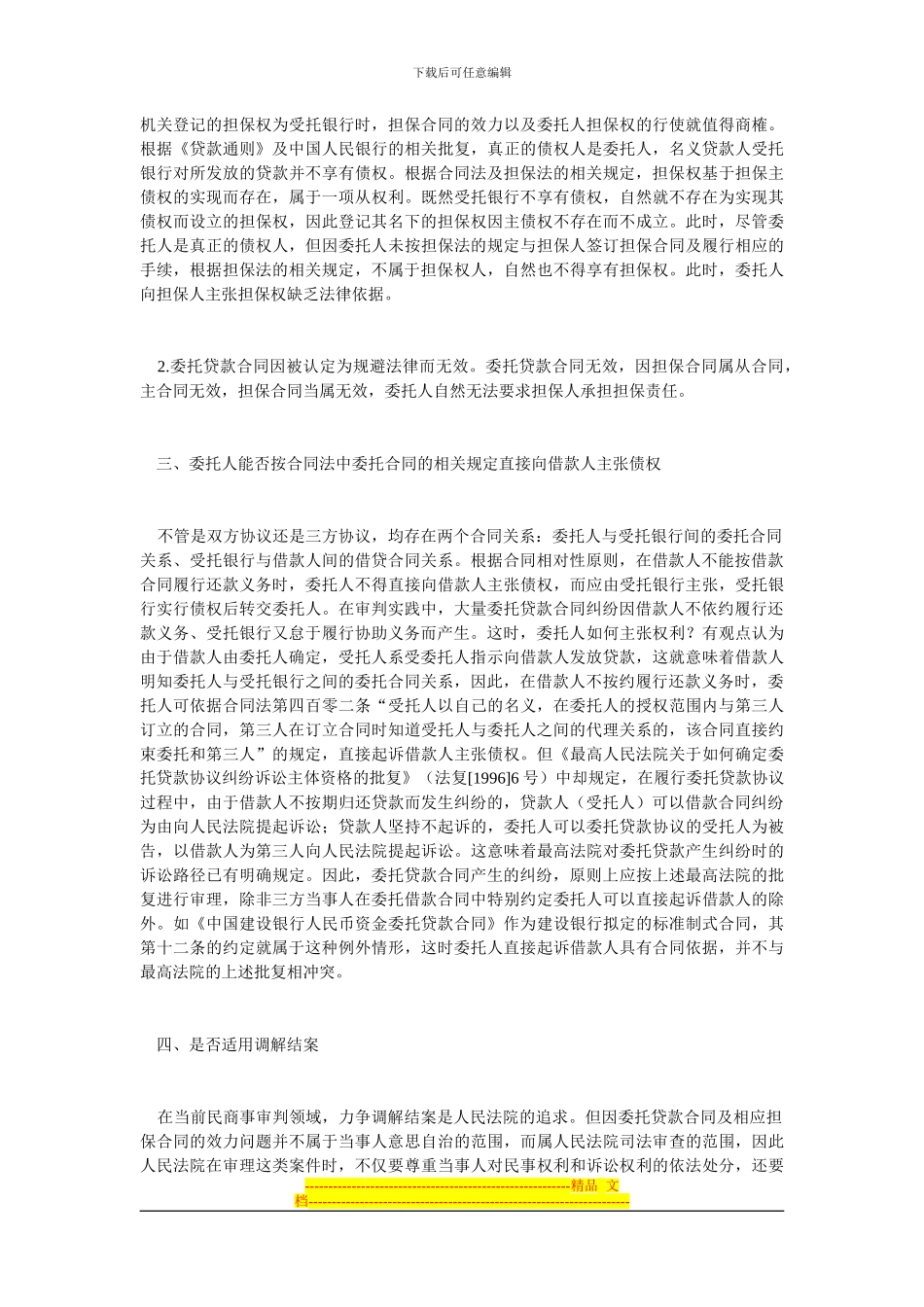 131204-审理委托贷款合同纠纷案件的几个法律问题_第3页