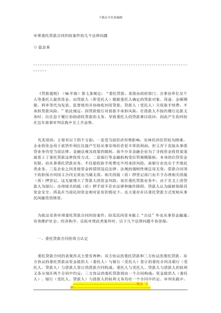131204-审理委托贷款合同纠纷案件的几个法律问题