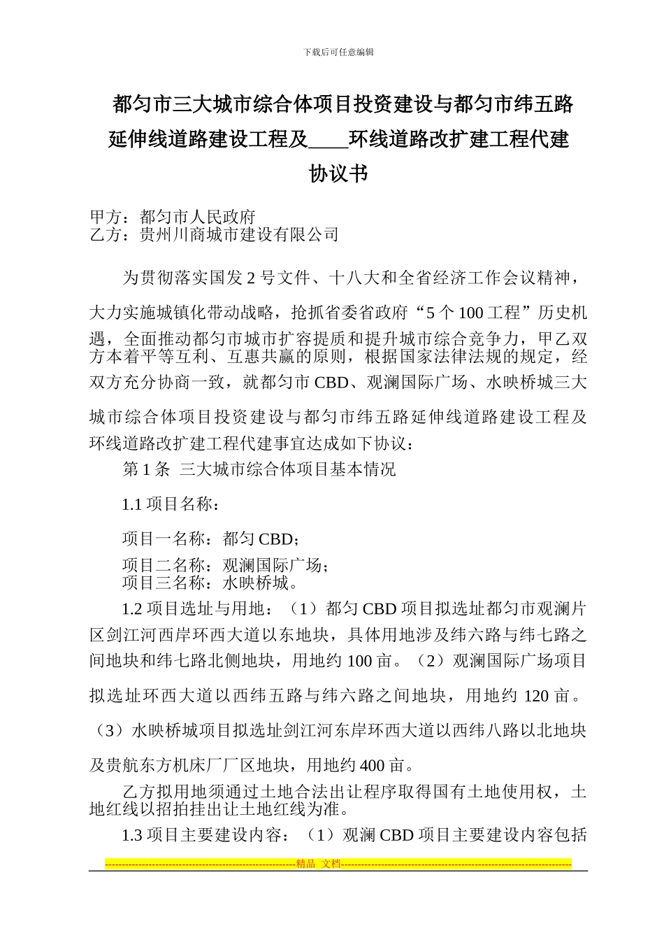 131024都匀项目投资协议书_第1页