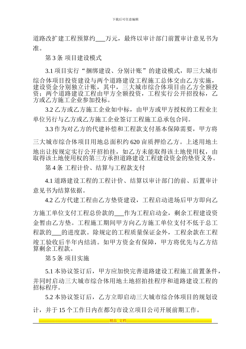 131024都匀项目投资协议书_第3页