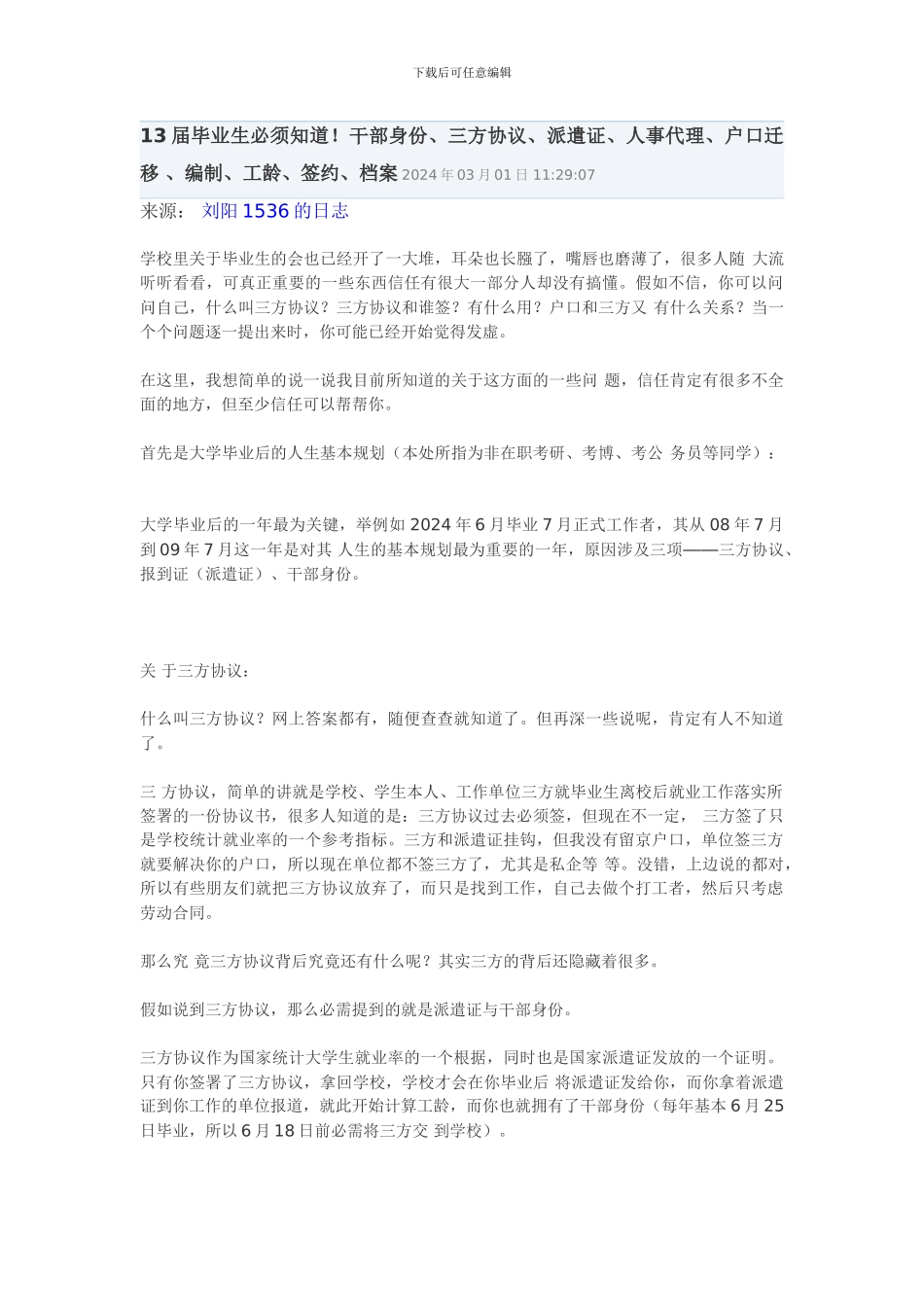13届毕业生必须知道!干部身份、三方协议、派遣证、人事代理、户口迁移-、编制、工龄、签约、档案_第1页