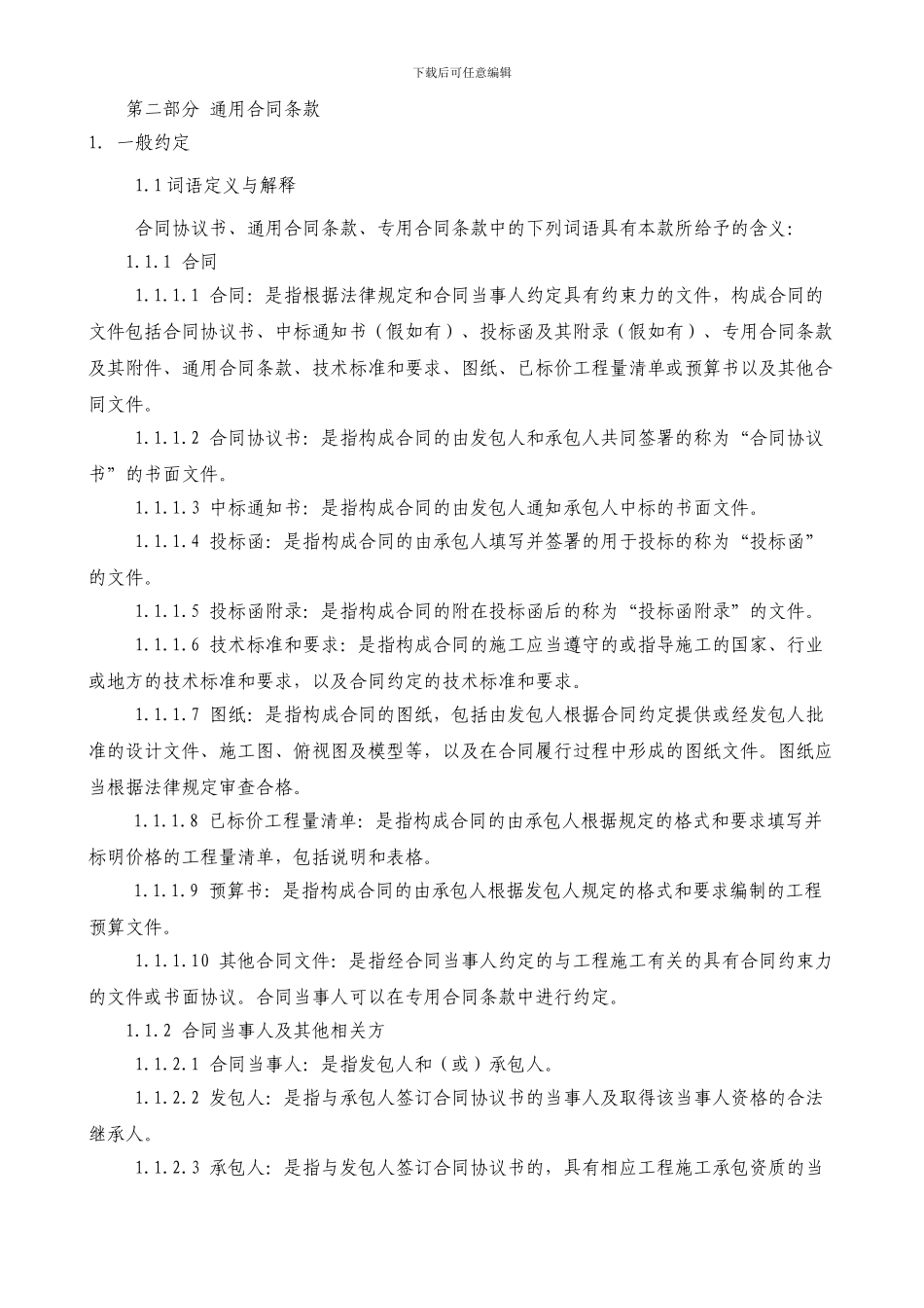 13版合同通用条款_第1页