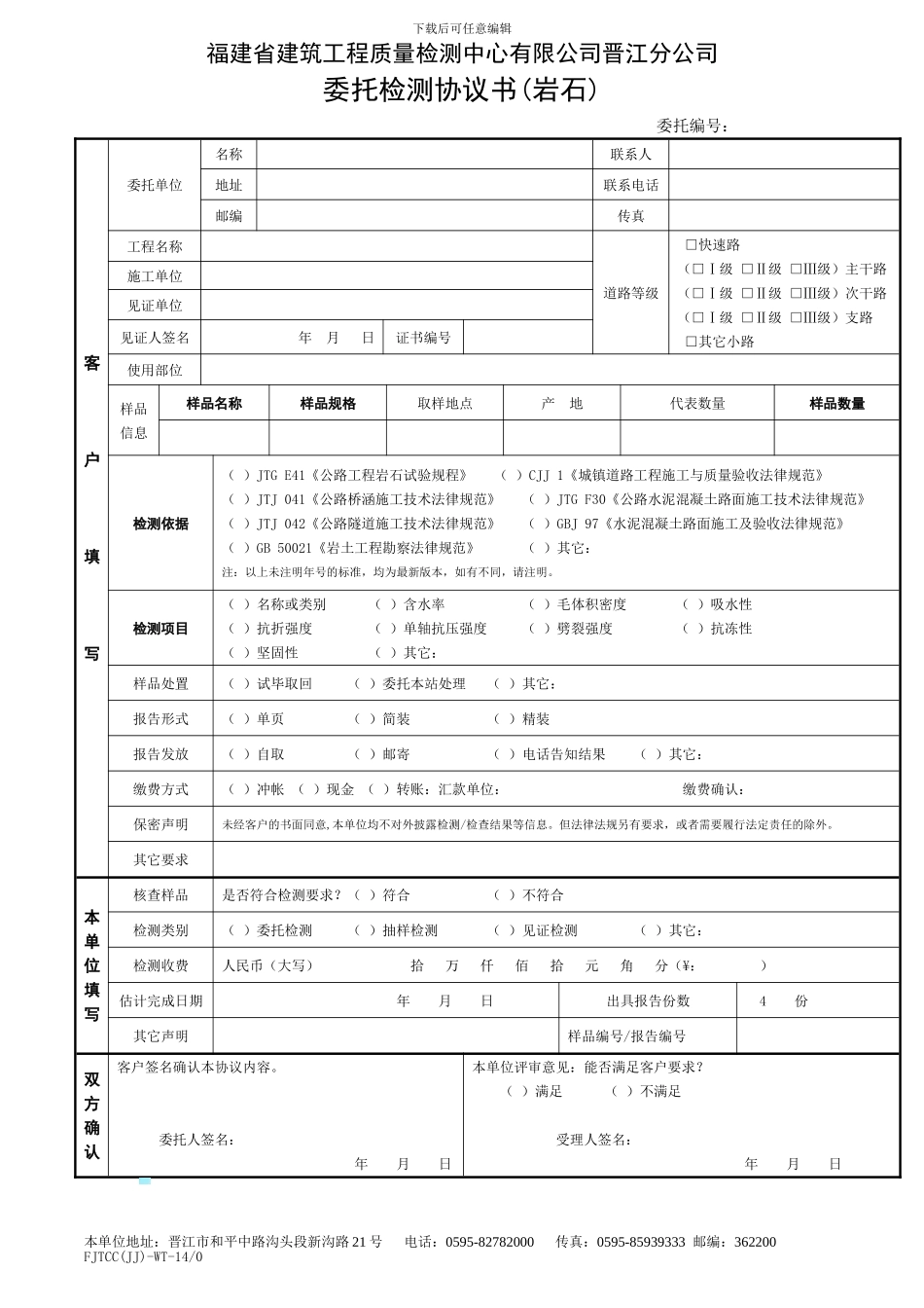 14-0-委托检测协议书_第1页