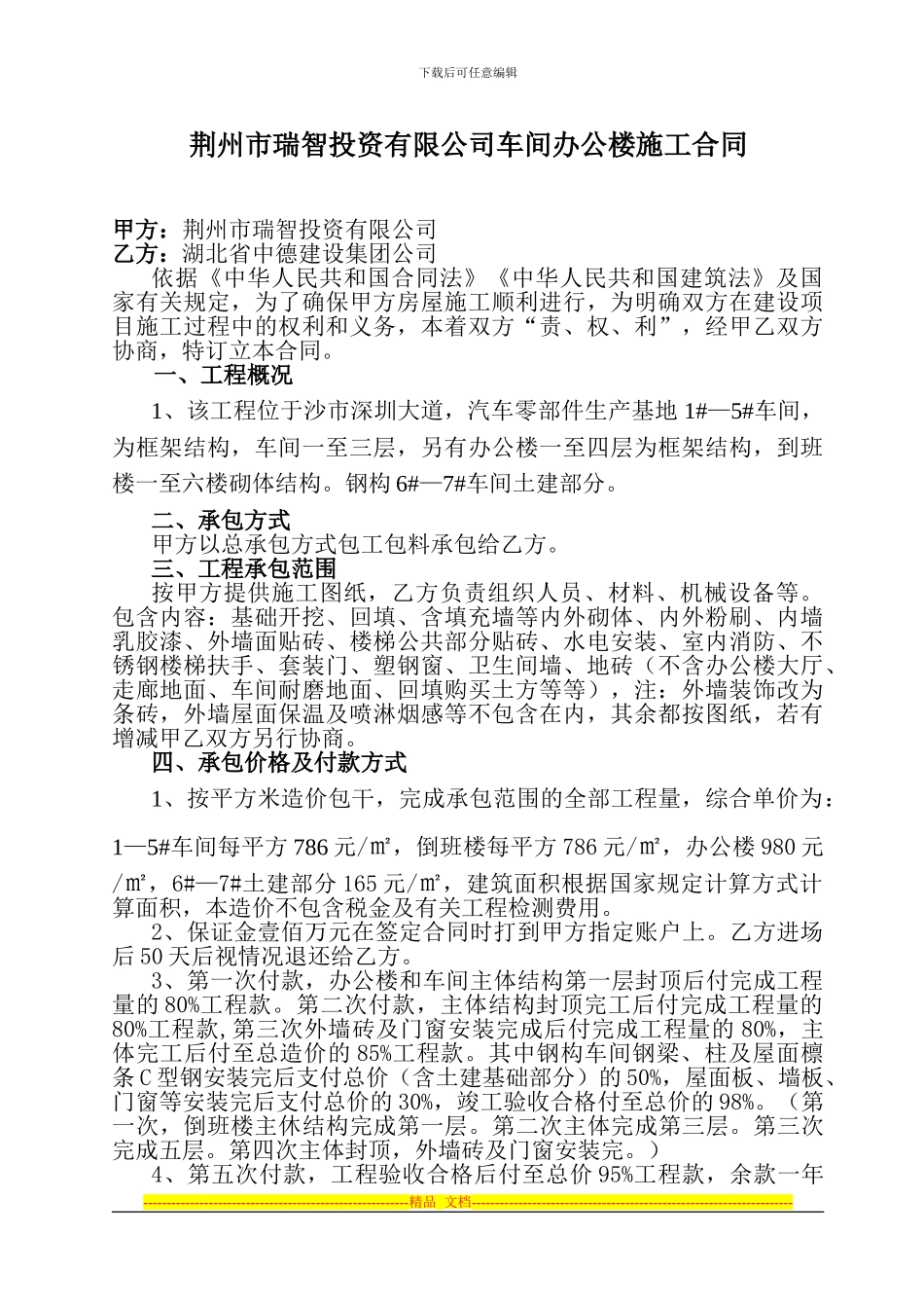 14.7.3-瑞智投资有限公司车间办公楼施工合同_第1页