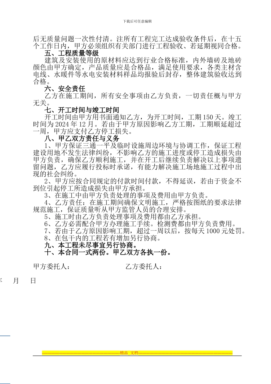 14.7.3-瑞智投资有限公司车间办公楼施工合同_第2页