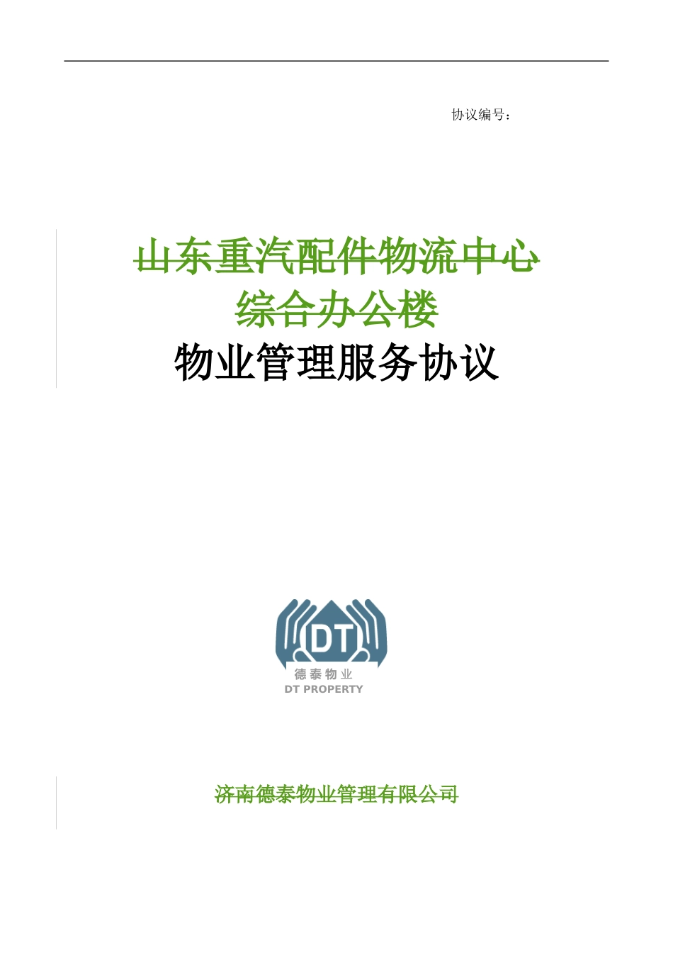 14.7.2办公楼档口餐饮物业协议111_第1页