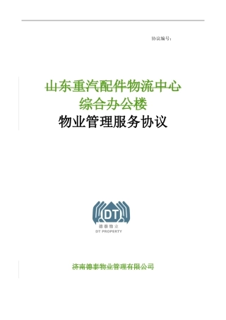 14.7.2办公楼档口餐饮物业协议111