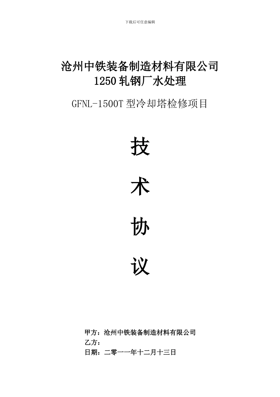 1250轧钢厂冷却塔技术协议_第1页