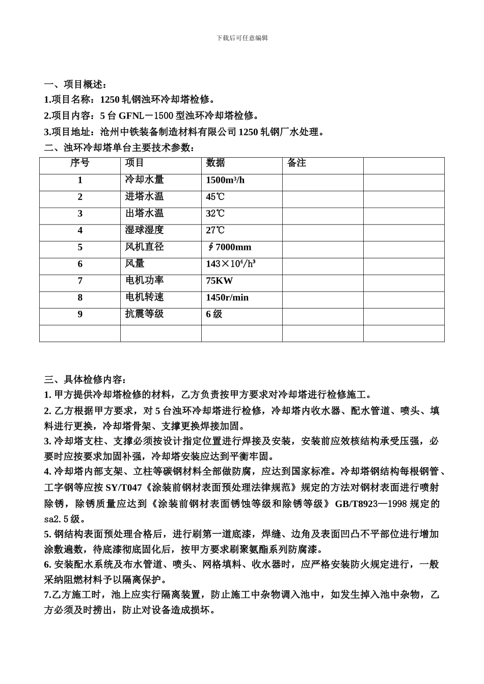 1250轧钢厂冷却塔技术协议_第2页