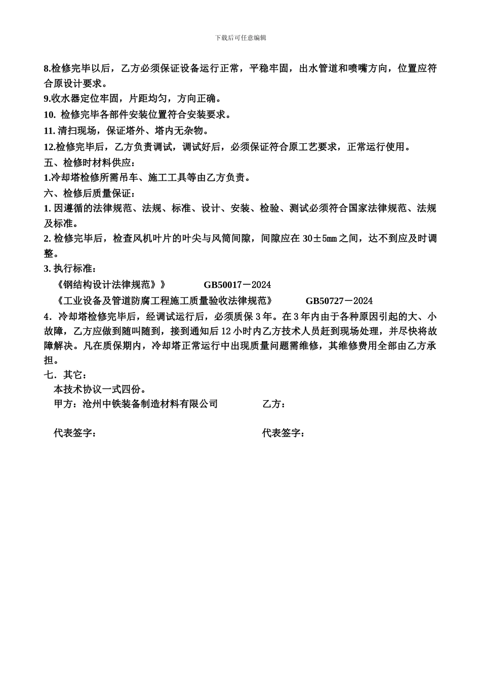 1250轧钢厂冷却塔技术协议_第3页