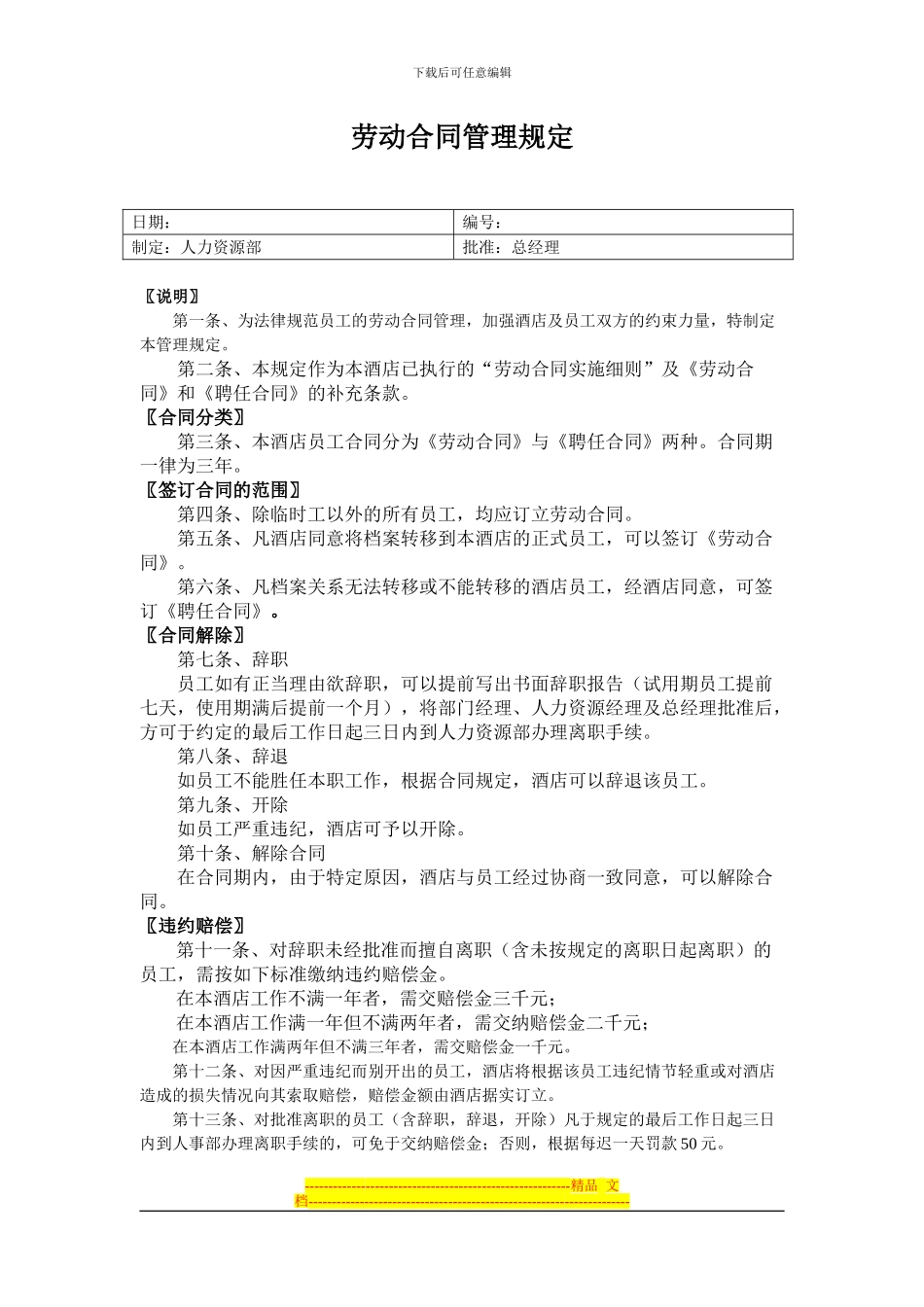 12-劳动合同管理规定_第1页