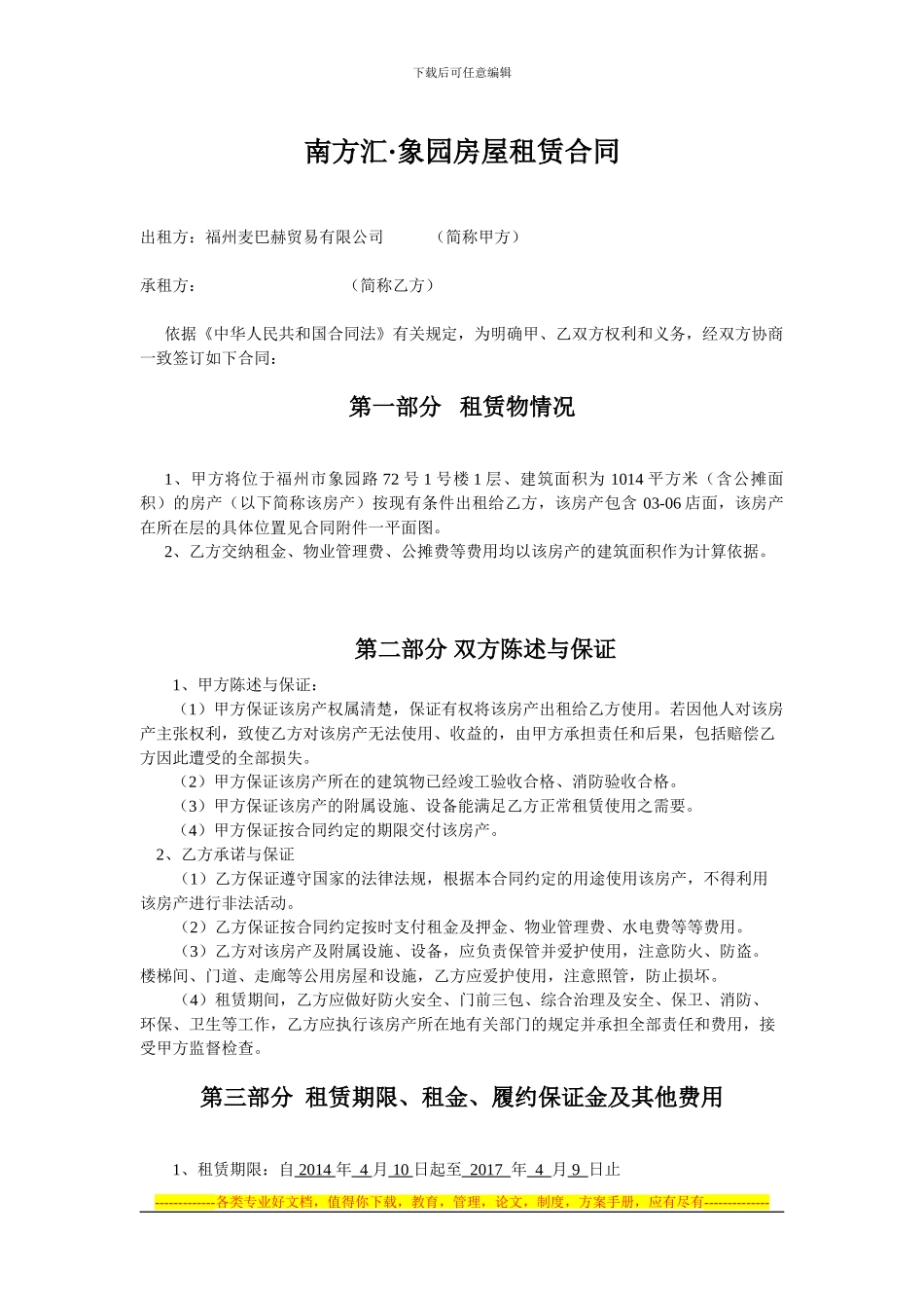 14.4.18福州南方汇.象园超市租赁合同_第2页