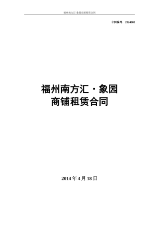 14.4.18福州南方汇.象园超市租赁合同