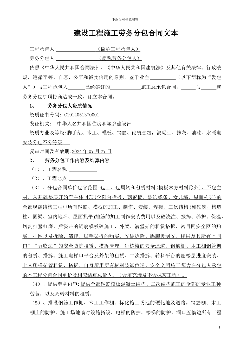 141372-四标段劳务分包合同_第1页