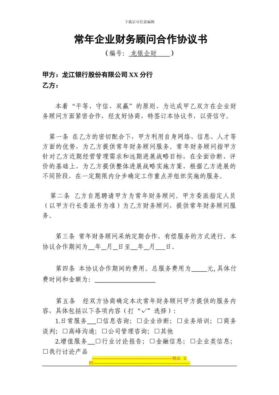 147常年企业财务顾问合作协议书_第1页