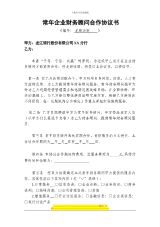 147常年企业财务顾问合作协议书