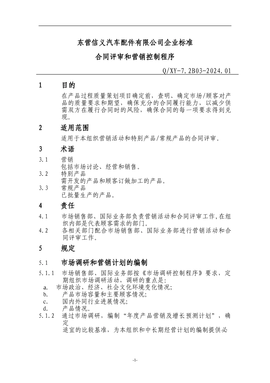 14合同评审和营销控制程序_第1页