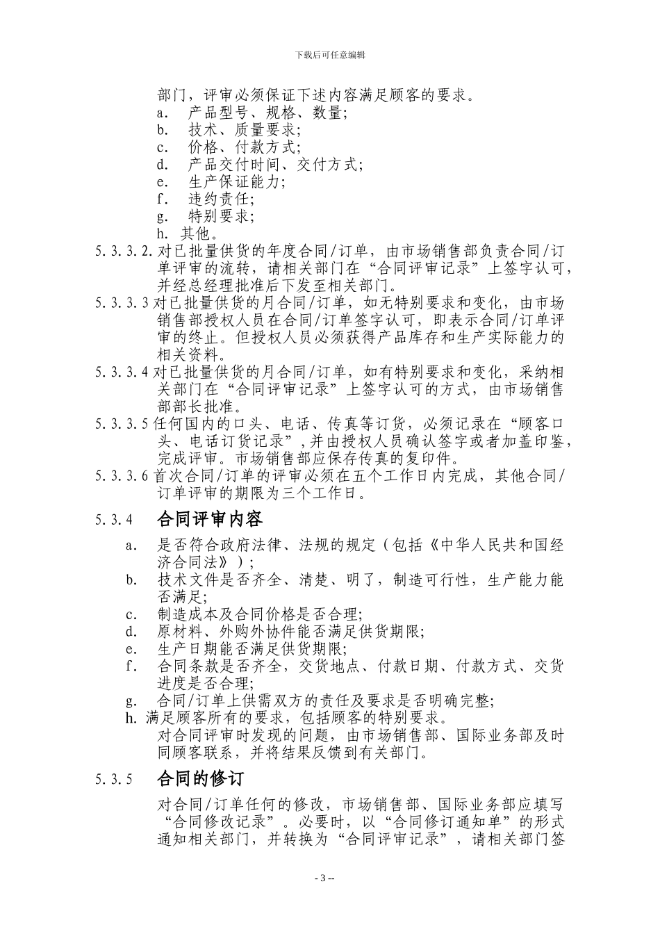 14合同评审和营销控制程序_第3页