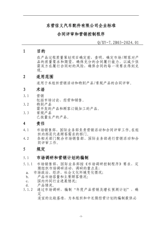 14合同评审和营销控制程序