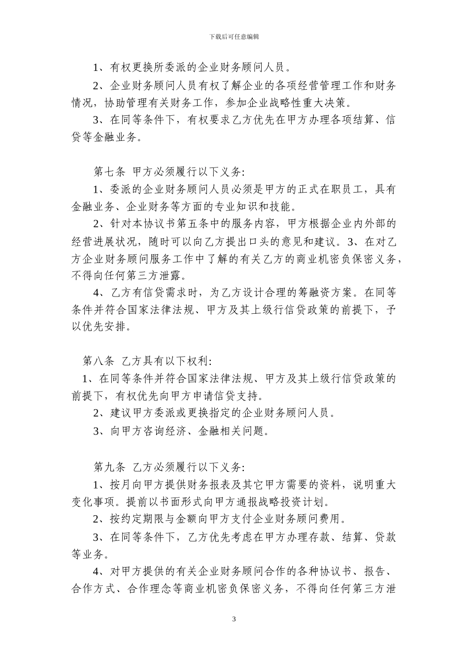 148专业企业财务顾问合作协议书_第3页