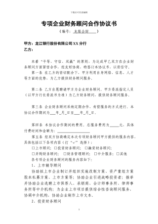 148专业企业财务顾问合作协议书