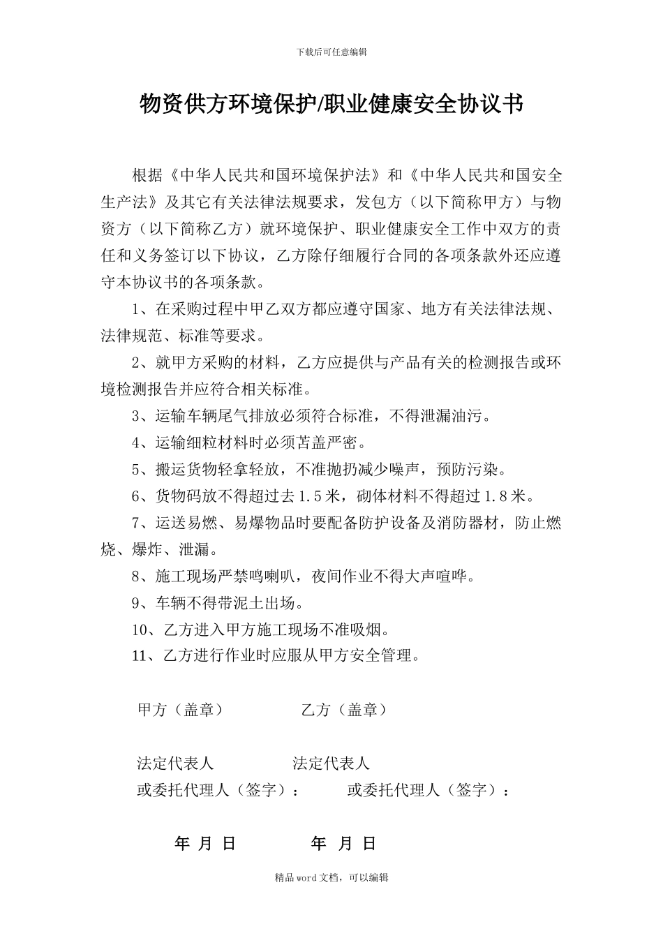 15-物资供方环境保护职业健康安全协议书_第1页