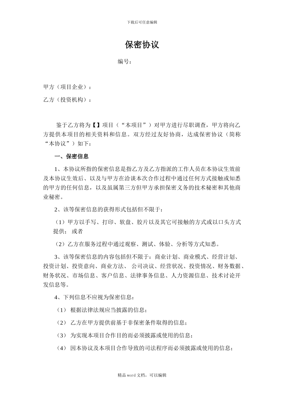 150129尽调合作保密协议_第1页