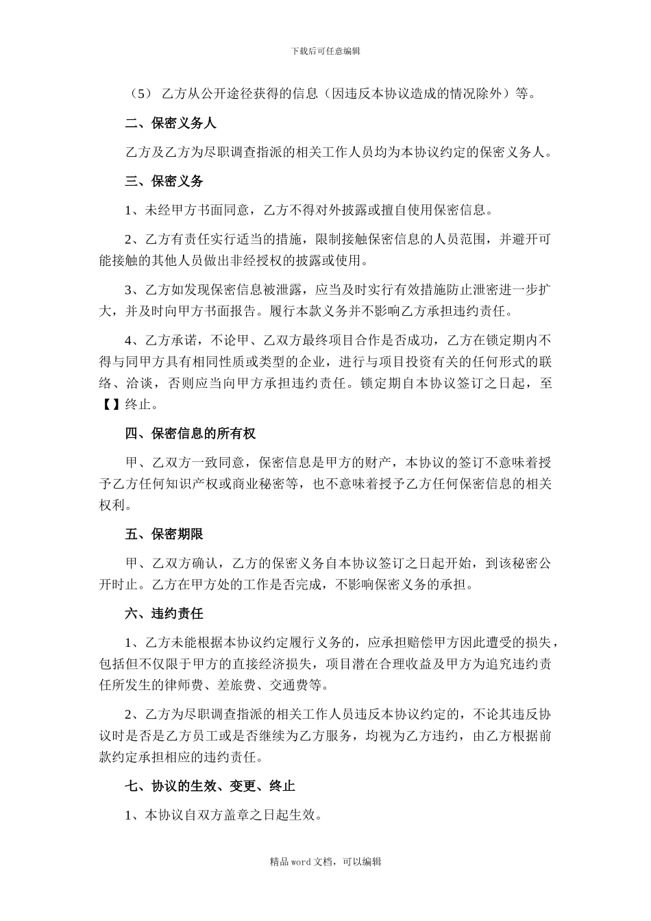 150129尽调合作保密协议_第2页