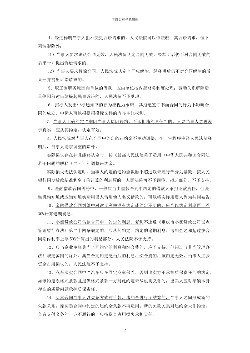 15、重庆高院审理合同案件的指导意见_第2页