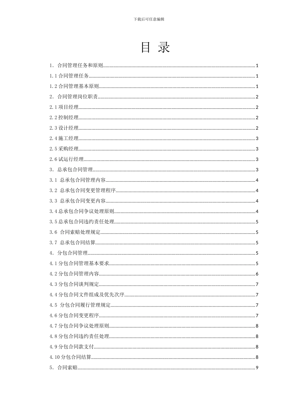 12总承包项目管理手册--项目合同管理_第3页