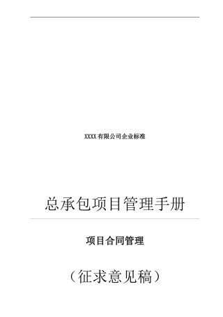 12总承包项目管理手册--项目合同管理